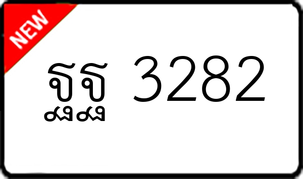 ฐฐ 3282